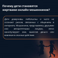 Защитите своих детей от мошенников!