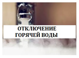 Отключение горячего водоснабжения!