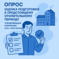 Оценка уровня удовлетворенности подготовкой к отопительному сезону 2025–2026 годов.