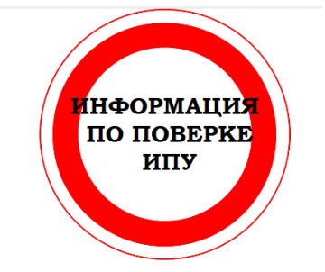 Сроки поверки ИПУ
