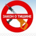 Памятка "Право граждан на тишину и покой защищается государством"